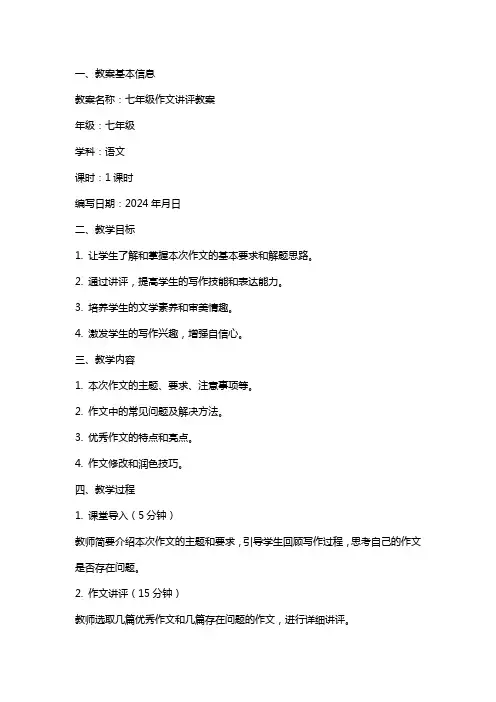 七年级作文讲评教案
