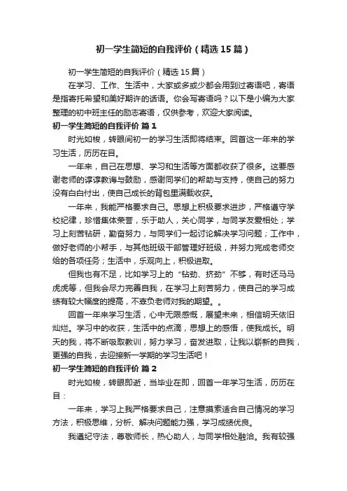 初一学生简短的自我评价（精选15篇）
