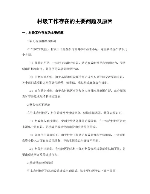 村级工作存在的主要问题及原因