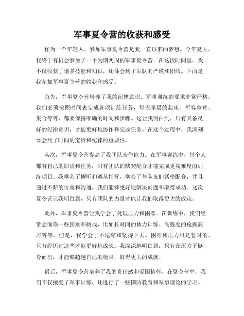 军事夏令营的收获和感受
