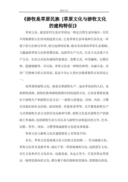 《游牧是草原民族[草原文化与游牧文化的建构特征]》