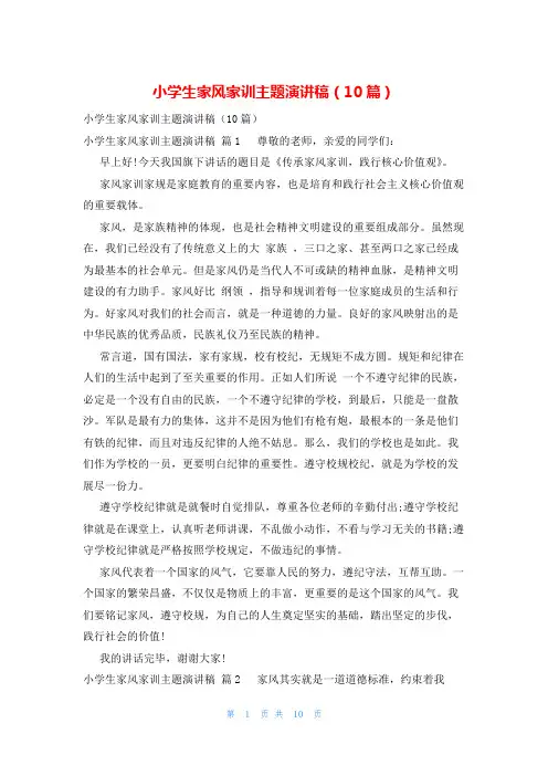 小学生家风家训主题演讲稿(10篇)