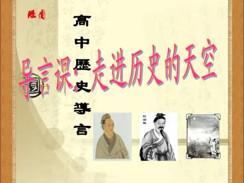 高中历史导言课