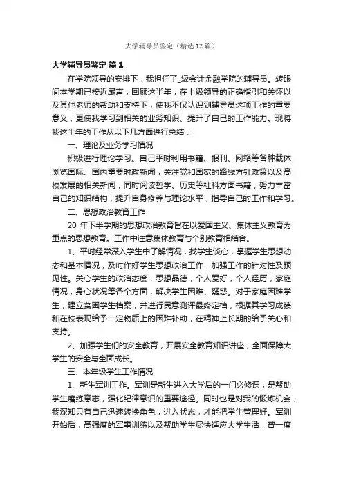 大学辅导员鉴定（精选12篇）