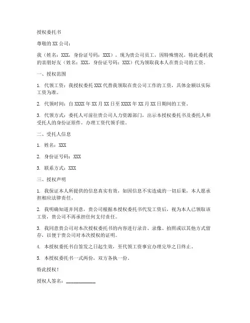 工资代领授权委托书范本