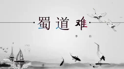 人教版高中语文必修三《蜀道难》课件(共44张PPT)
