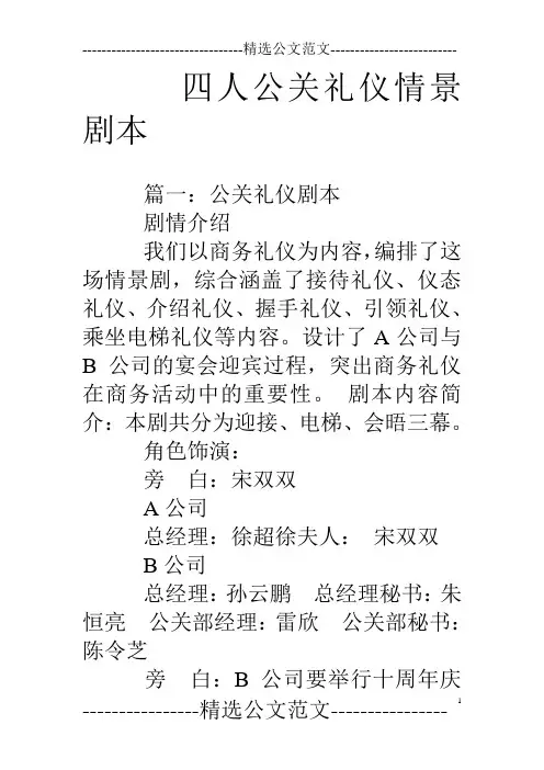 四人公关礼仪情景剧本