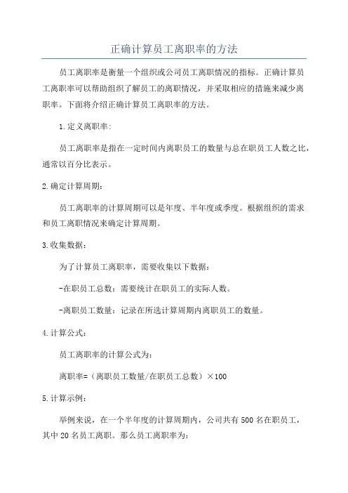 正确计算员工离职率的方法