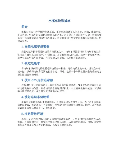 电瓶车防盗措施