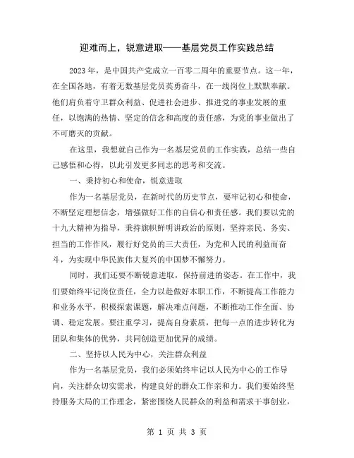 迎难而上,锐意进取——基层党员工作实践总结