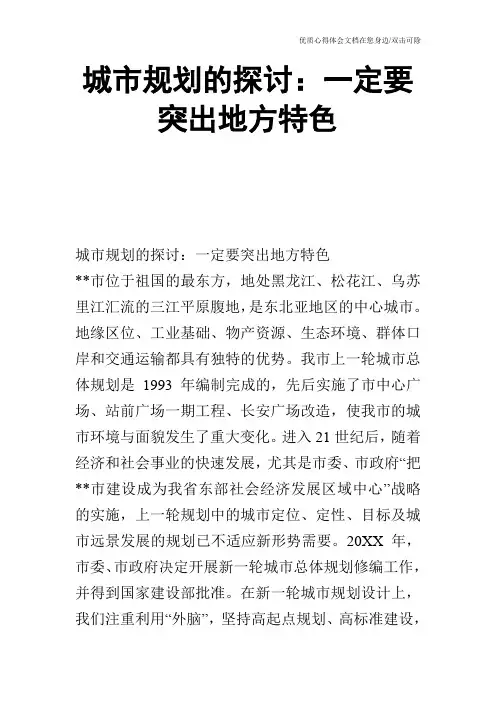 城市规划的探讨：一定要突出地方特色