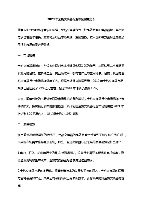 2023年全热交换器行业市场前景分析