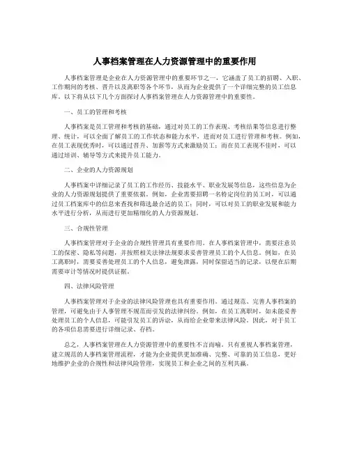 人事档案管理在人力资源管理中的重要作用