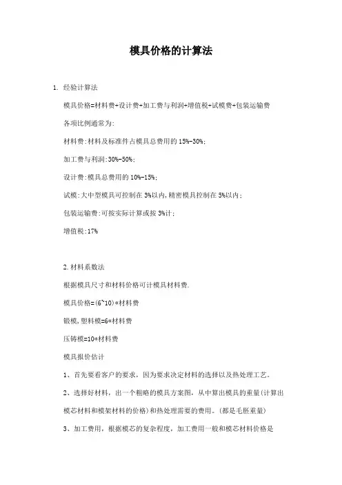 模具价格的计算法