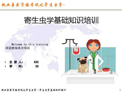 执业兽医资格考试之寄生虫学基础知识培训