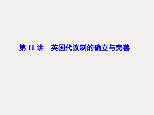 高考历史一轮复习 第11讲 英国代议制的确立与完善课件 人民版