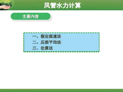风管水力计算1.