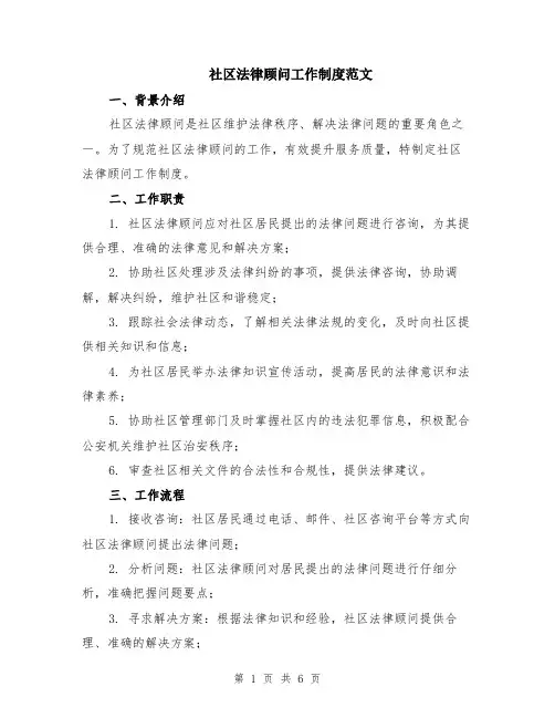 社区法律顾问工作制度范文（二篇）