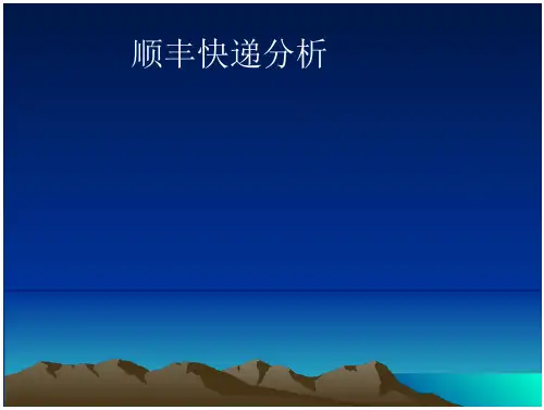 顺丰速运分析知识课件-