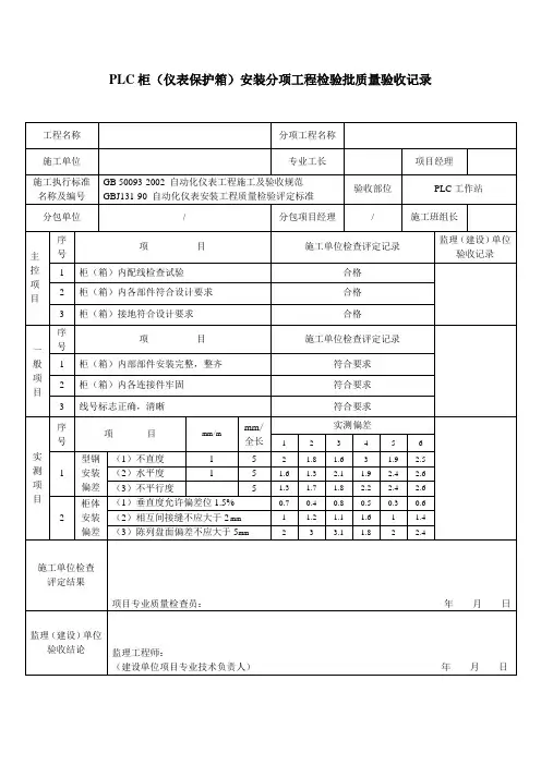 PLC柜(仪表保护箱)安装分项工程检验批质量验收记录