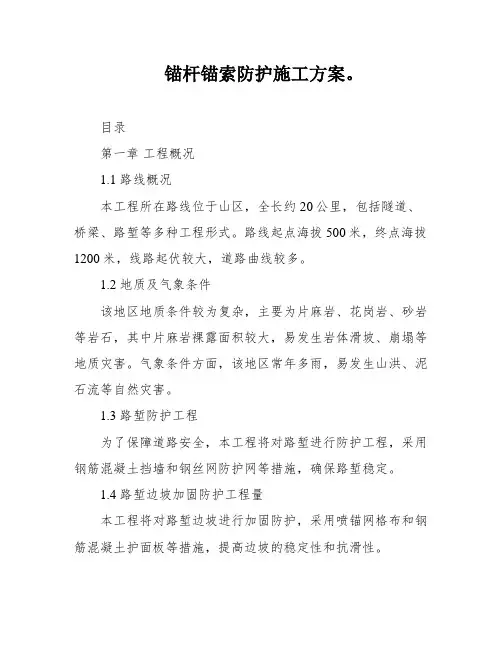 锚杆锚索防护施工方案。