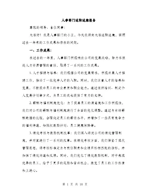 人事部门述职述廉报告（三篇）