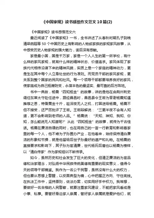 《中国家规》读书感悟作文范文10篇（2）