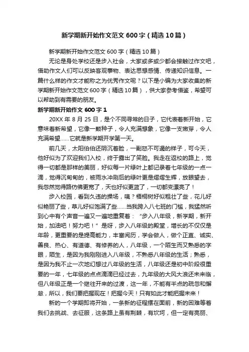 新学期新开始作文范文600字（精选10篇）
