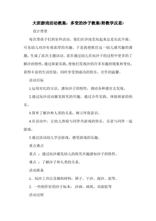 大班游戏活动教案：多变的沙子教案(附教学反思).doc