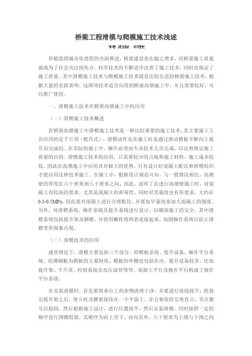 桥梁工程滑模与爬模施工技术浅述