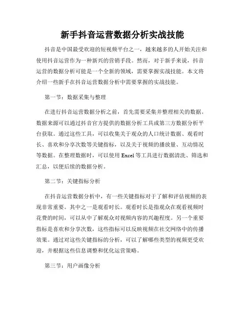 新手抖音运营数据分析实战技能