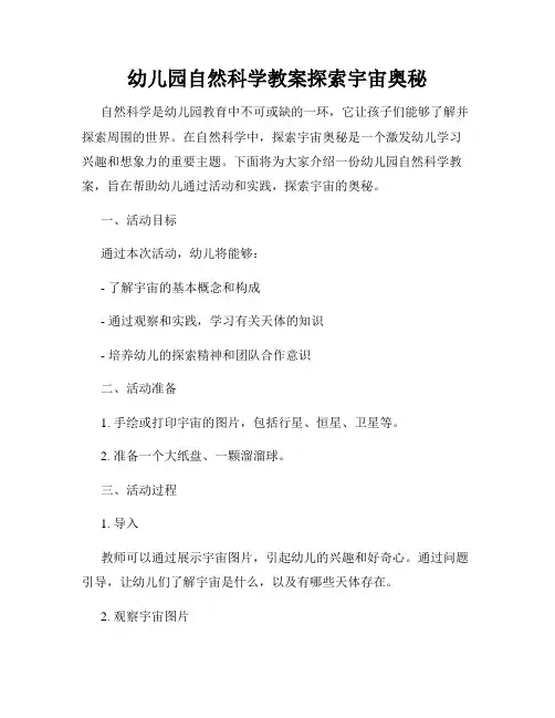 幼儿园自然科学教案探索宇宙奥秘