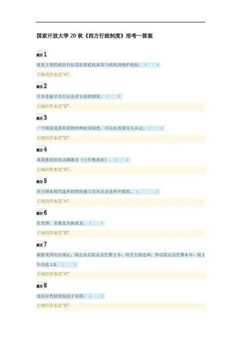 国家开放大学20秋《西方行政制度》形考一答案