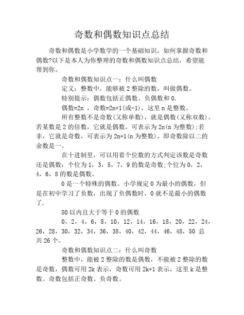 奇数和偶数知识点总结