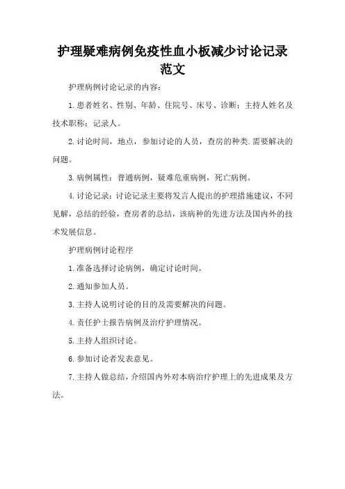 护理疑难病例免疫性血小板减少讨论记录范文