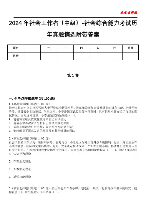 2024年社会工作者(中级)-社会综合能力考试历年真题摘选附带答案