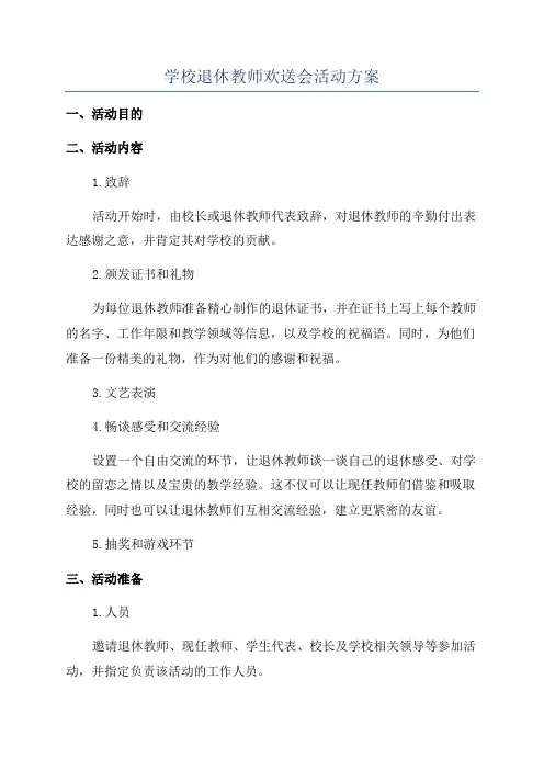 学校退休教师欢送会活动方案