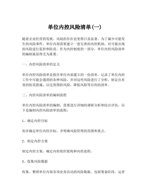 单位内控风险清单(一)