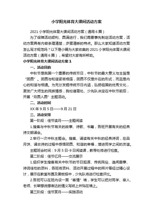 小学阳光体育大课间活动方案