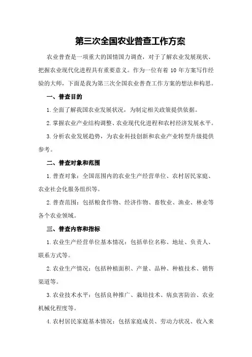 第三次全国农业普查工作方案