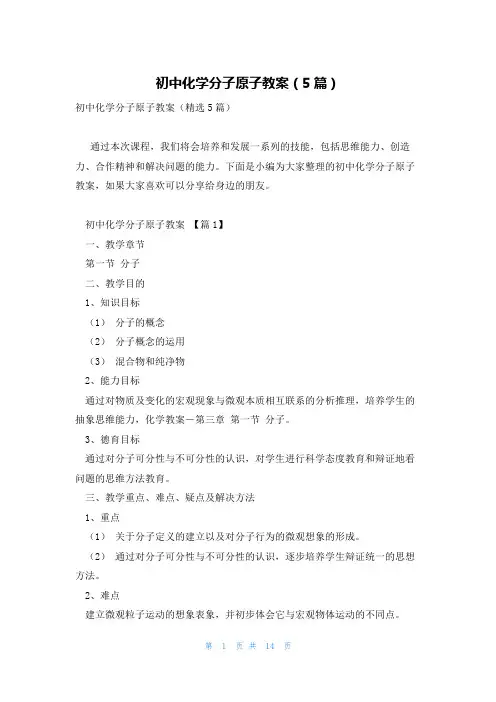 初中化学分子原子教案(5篇)