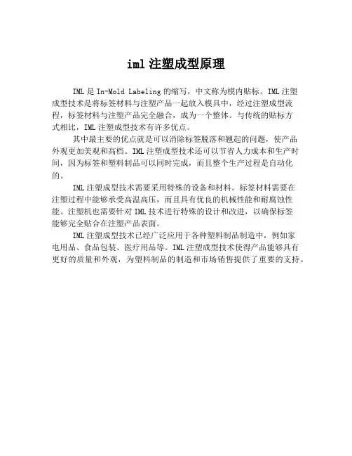 iml注塑成型原理