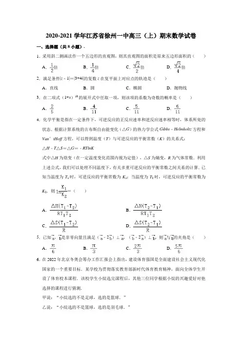 2020-2021学年江苏省徐州一中高三(上)期末数学试卷 (解析版)