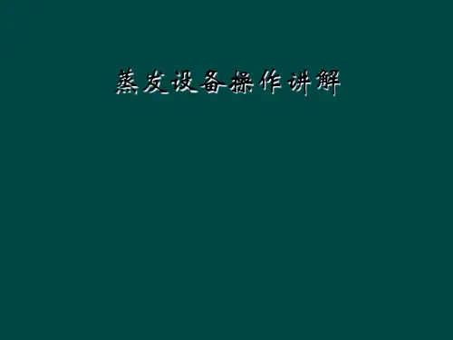 蒸发设备操作讲解