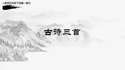 人教版五年级下册第一课《古诗三首》课件