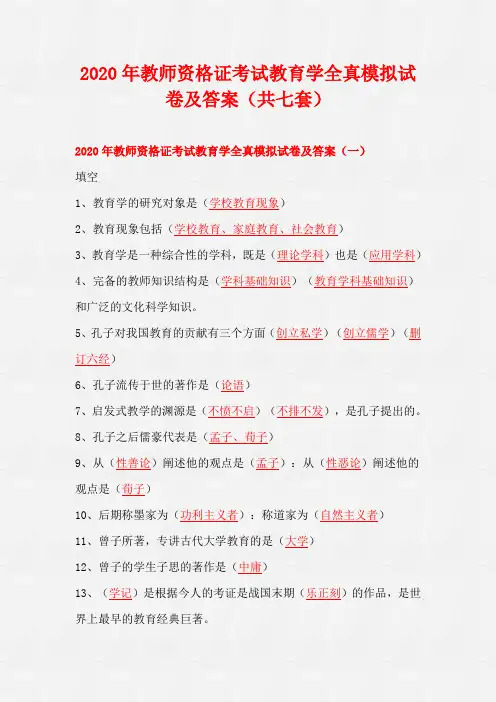 2020年教师资格证考试教育学全真模拟试卷及答案(共七套)