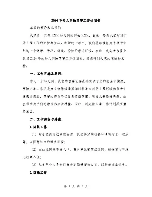 2024年幼儿园除四害工作计划书（2篇）