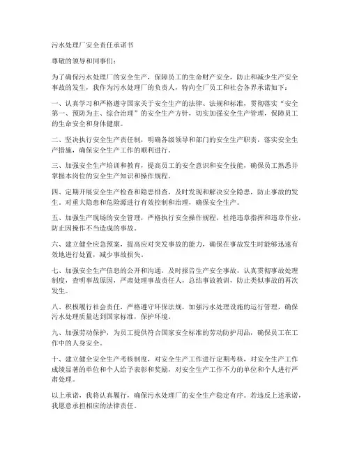 污水处理厂安全责任承诺书