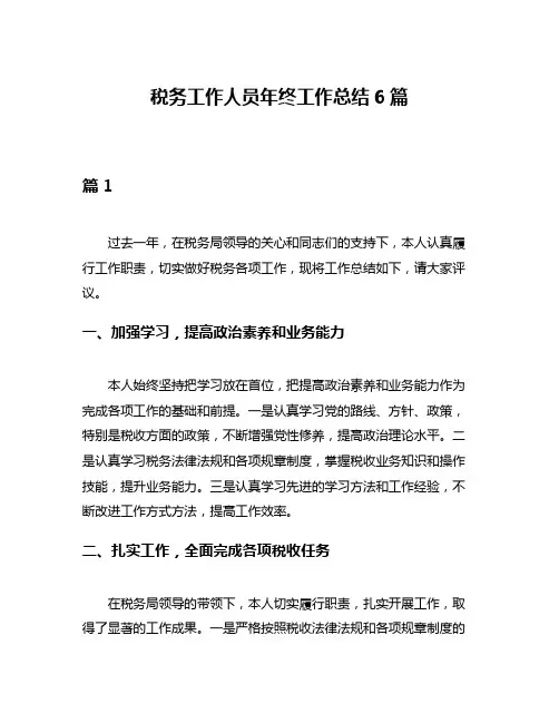 税务工作人员年终工作总结6篇