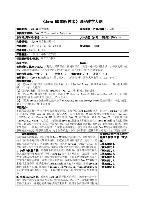 《JavaEE编程技术》课程教学大纲